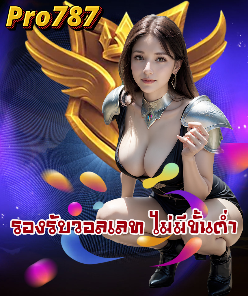 pro787 ไม่มีขั้นต่ำ