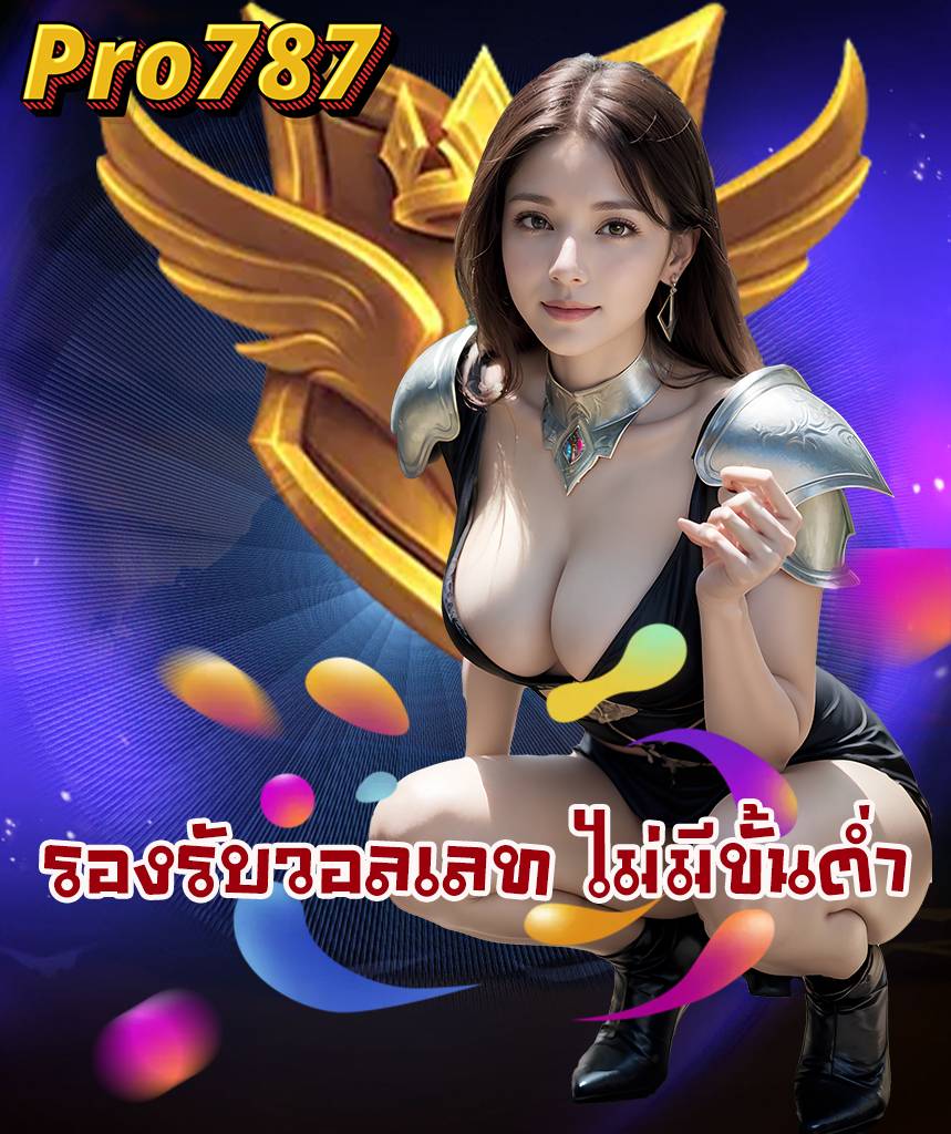 pro787 ไม่มีขั้นต่ำ